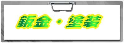 板金塗装