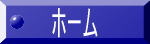 ホーム