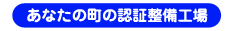あなたの街の整備工場
