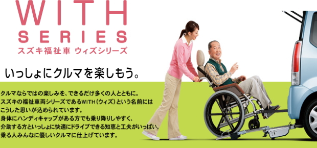 スズキ福祉車両車輌
