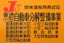 自動車分解整備事業