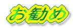 お勧め