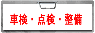 車検・点検・整備