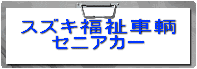 スズキ福祉車輌