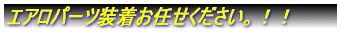 エアロパーツ装着お任せください。