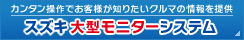スズキ大型モニターシステム